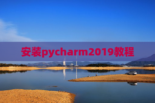 安装pycharm2019教程