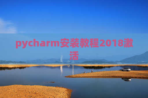 pycharm安装教程2018激活