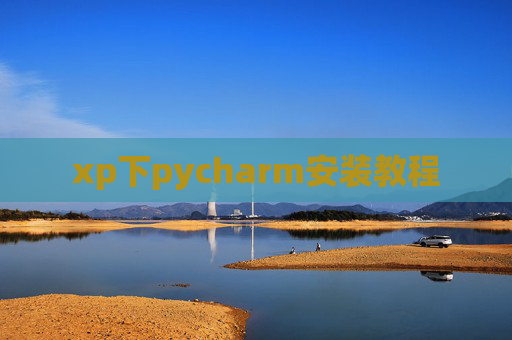 xp下pycharm安装教程