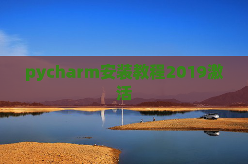 pycharm安装教程2019激活